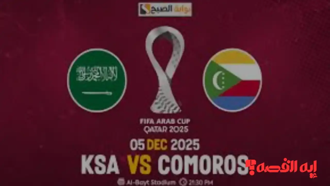 ماتش “Saudi vs Comoros”.. القنوات الناقلة لمباراة السعودية وجزر القمر اليوم في كأس العرب 2025